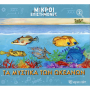 ΧΠ  ΜΙΚΡΟΙ ΕΠΙΣΤΗΜΟΝΕΣ 2-ΤΑ ΜΥΣΤΙΚΑ ΤΩΝ ΩΚΕΑΝΩΝ BZ.XP.01184
