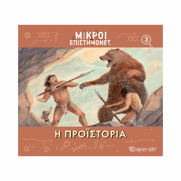 ΧΠ  ΜΙΚΡΟΙ ΕΠΙΣΤΗΜΟΝΕΣ 3-Η ΠΡΟΪΣΤΟΡΙΑ BZ.XP.01185