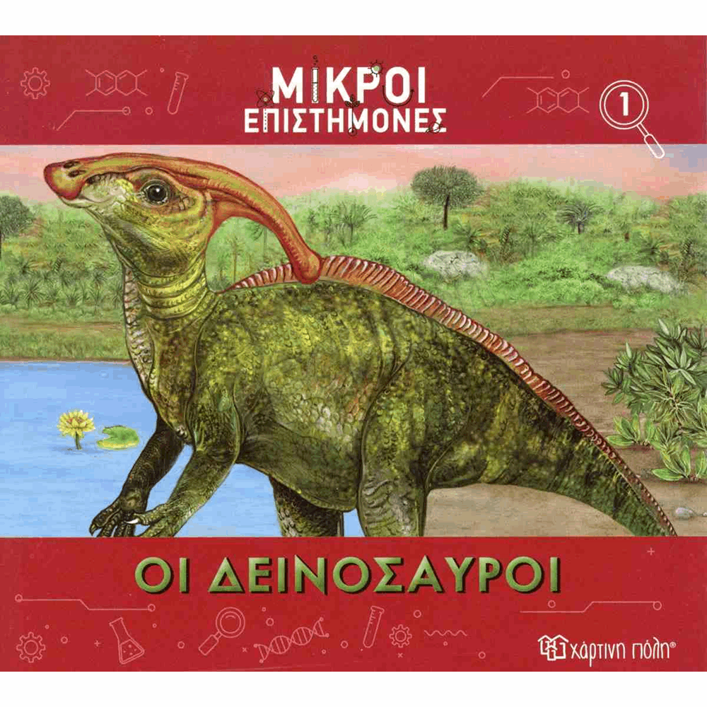 ΧΠ  ΜΙΚΡΟΙ ΕΠΙΣΤΗΜΟΝΕΣ 1-ΟΙ ΔΕΙΝΟΣΑΥΡΟΙ BZ.XP.01183
