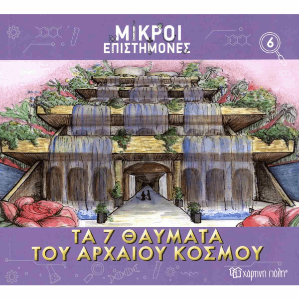 ΧΠ  ΜΙΚΡΟΙ ΕΠΙΣΤΗΜΟΝΕΣ 6-ΤΑ 7 ΘΑΥΜΑΤΑ ΤΟΥ ΑΡΧΑΙΟΥ ΚΟΣΜΟΥ BZ.XP.01188
