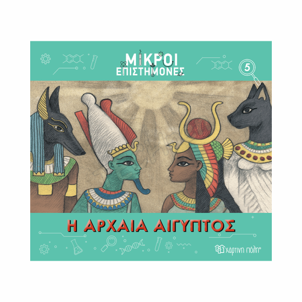 ΧΠ  ΜΙΚΡΟΙ ΕΠΙΣΤΗΜΟΝΕΣ 5-Η ΑΡΧΑΙΑ ΑΙΓΥΠΤΟΣ BZ.XP.01187