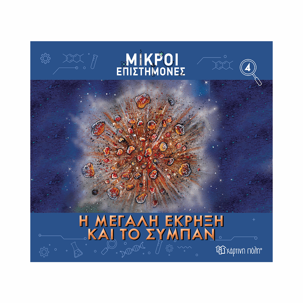ΧΠ  ΜΙΚΡΟΙ ΕΠΙΣΤΗΜΟΝΕΣ 4-Η ΜΕΓΑΛΗ ΕΚΡΗΞΗ ΚΑΙ ΤΟ ΣΥΜΠΑΝ BZ.XP.01186