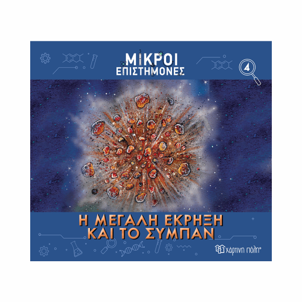 ΧΠ  ΜΙΚΡΟΙ ΕΠΙΣΤΗΜΟΝΕΣ 4-Η ΜΕΓΑΛΗ ΕΚΡΗΞΗ ΚΑΙ ΤΟ ΣΥΜΠΑΝ BZ.XP.01186