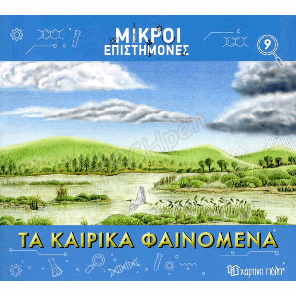 ΧΠ  ΜΙΚΡΟΙ ΕΠΙΣΤΗΜΟΝΕΣ 9-ΤΑ ΚΑΙΡΙΚΑ ΦΑΙΝΟΜΕΝΑ BZ.XP.01191
