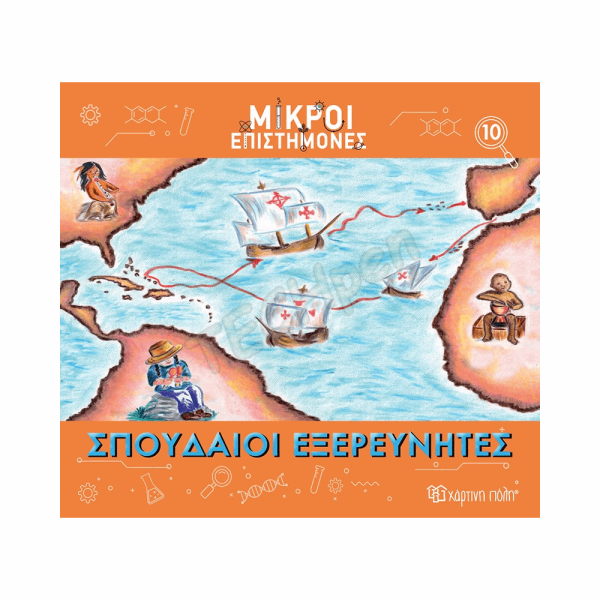 ΧΠ  ΜΙΚΡΟΙ ΕΠΙΣΤΗΜΟΝΕΣ 10-ΣΠΟΥΔΑΙΟΙ ΕΞΕΡΕΥΝΗΤΕΣ BZ.XP.01192
