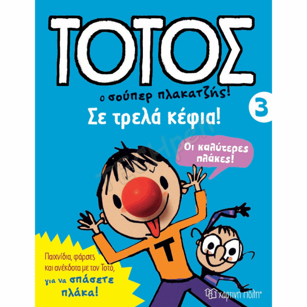ΧΠ  ΤΟΤΟΣ 3 - ΣΕ ΤΡΕΛΑ ΚΕΦΙΑ BZ.XP.00545