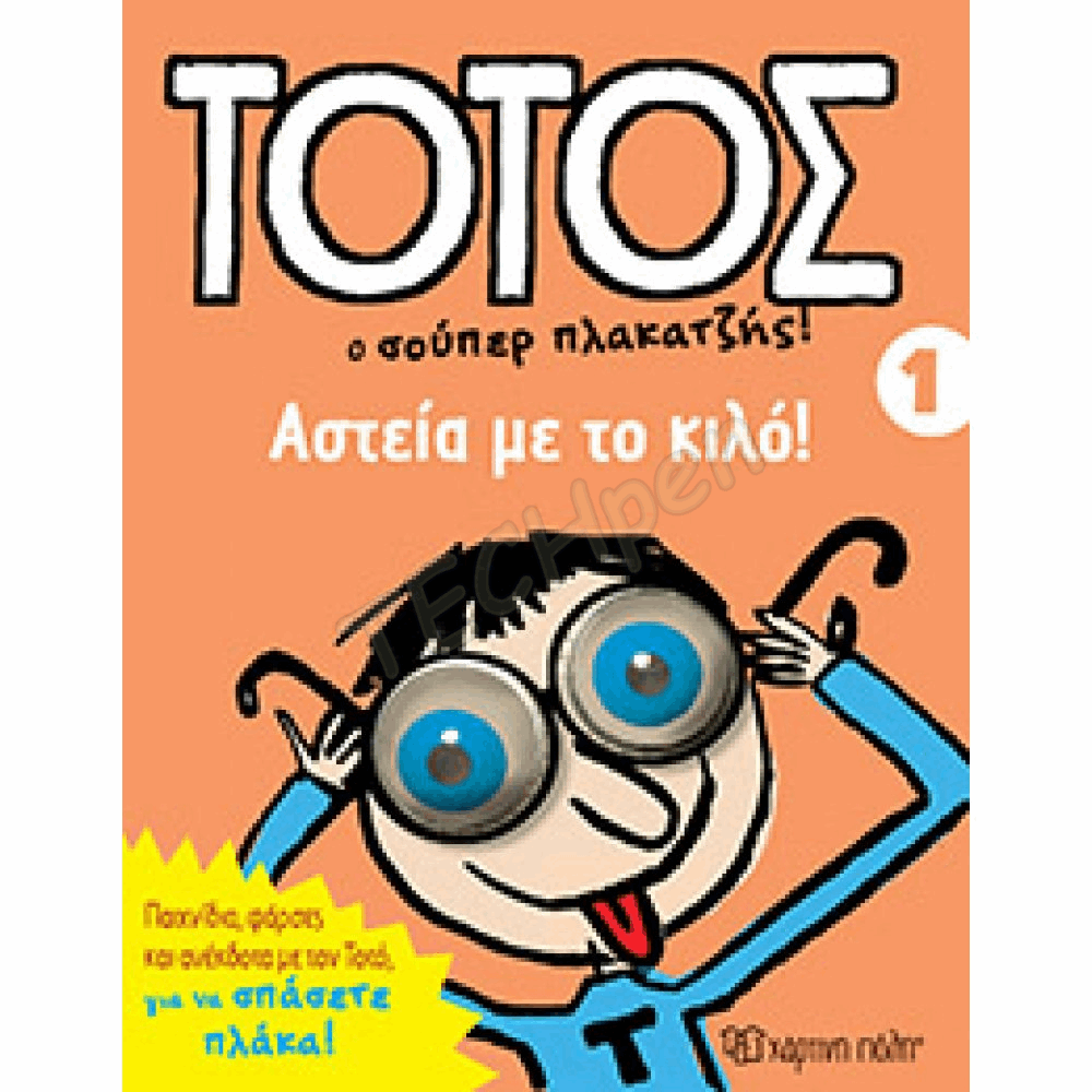 ΧΠ  ΤΟΤΟΣ 1 - ΑΣΤΕΙΑ ΜΕ ΤΟ ΚΙΛΟ BZ.XP.00469