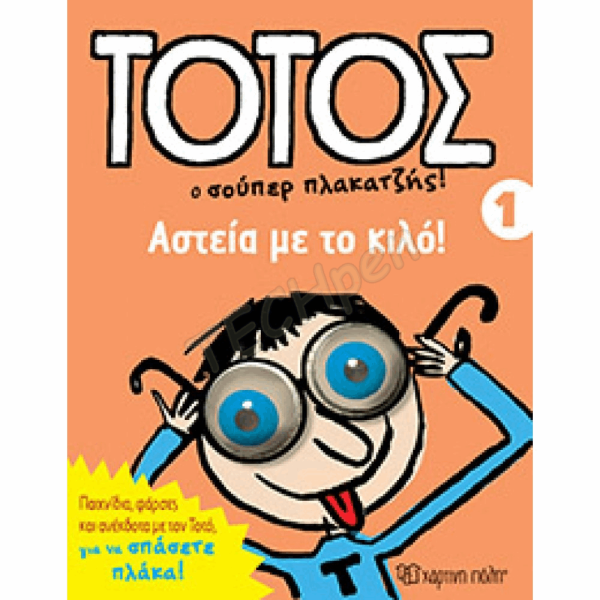 ΧΠ  ΤΟΤΟΣ 1 - ΑΣΤΕΙΑ ΜΕ ΤΟ ΚΙΛΟ BZ.XP.00469