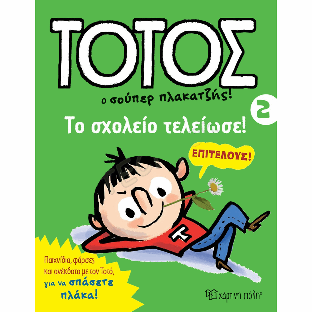 ΧΠ  ΤΟΤΟΣ 2 - ΤΟ ΣΧΟΛΕΙΟ ΤΕΛΕΙΩΣΕ BZ.XP.00470