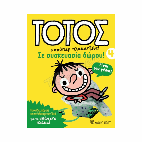 ΧΠ  ΤΟΤΟΣ 4 - ΣΕ ΣΥΣΚΕΥΑΣΙΑ ΔΩΡΟΥ BZ.XP.00544