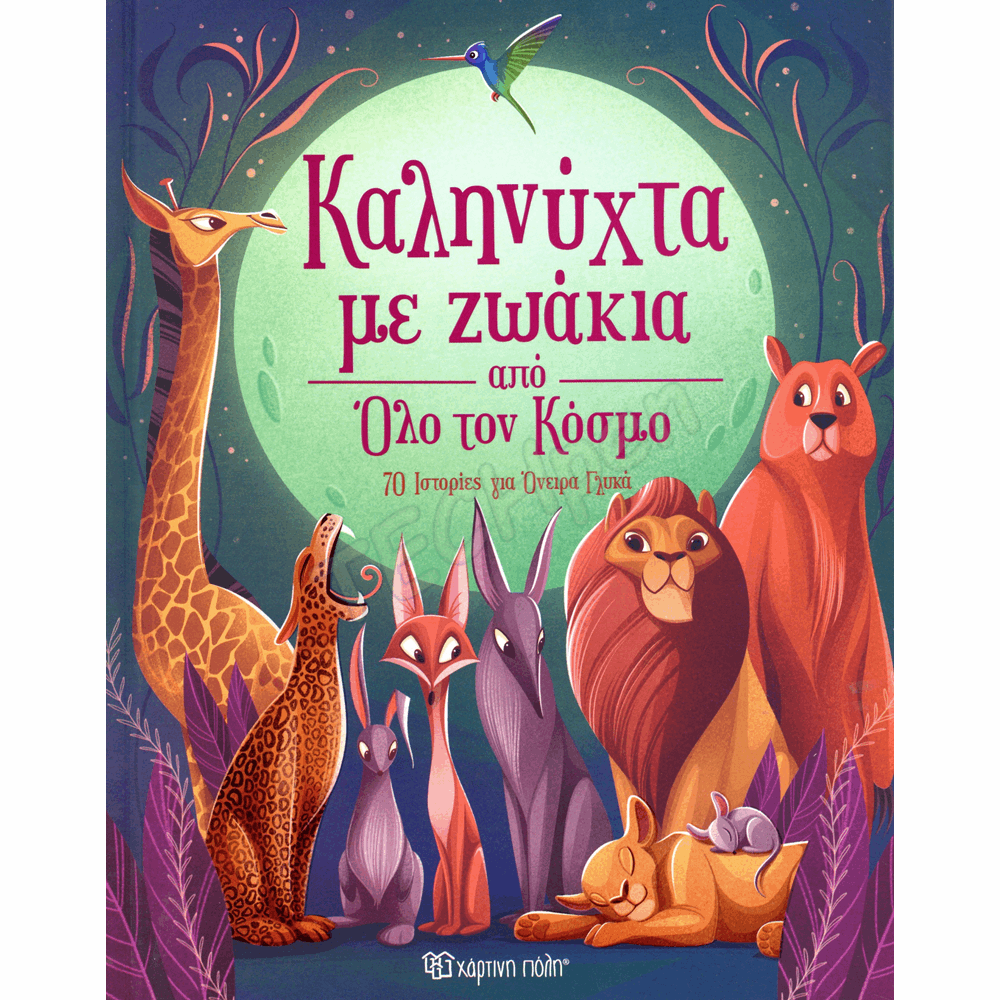 ΧΠ  ΚΑΛΗΝΥΧΤΑ ΜΕ ΖΩΑΚΙΑ ΑΠO ΟΛΟ ΤΟΝ ΚΟΣΜΟ  BZ.XP.01238