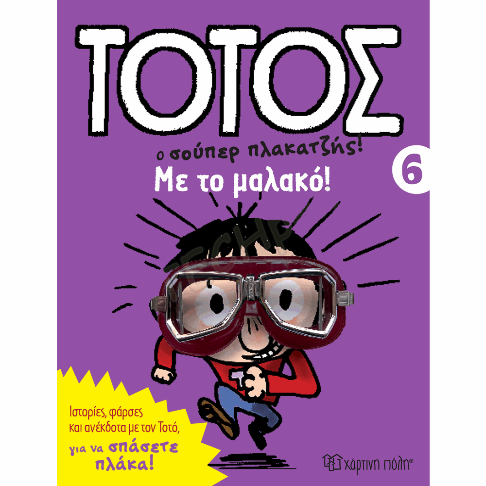ΧΠ  ΤΟΤΟΣ 6-ΜΕ ΤΟ ΜΑΛΑΚΟ! BZ.XP.01269