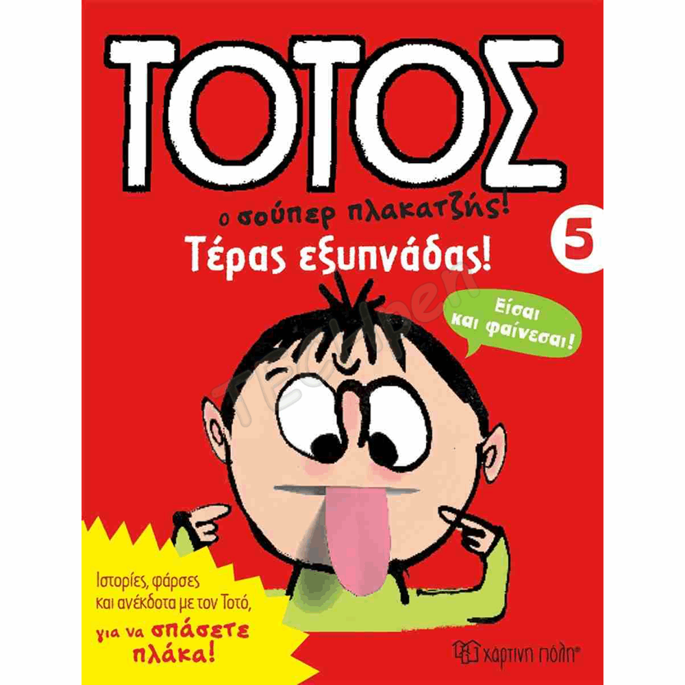 ΧΠ  ΤΟΤΟΣ 5-ΤΕΡΑΣ ΕΞΥΠΝΑΔΑΣ! BZ.XP.01268