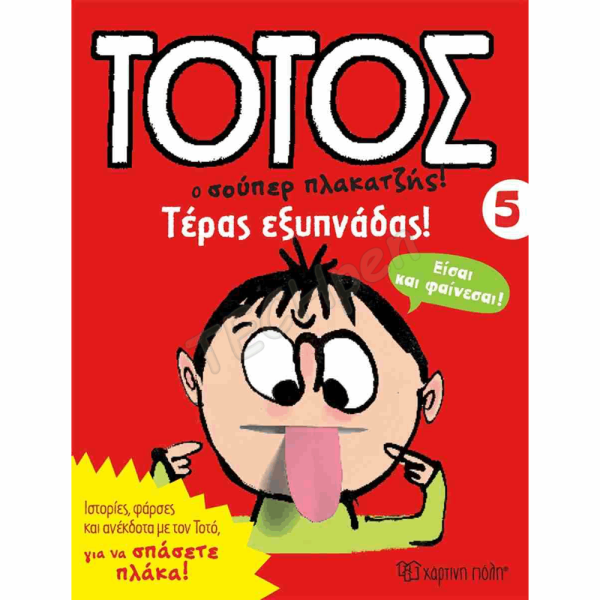 ΧΠ  ΤΟΤΟΣ 5-ΤΕΡΑΣ ΕΞΥΠΝΑΔΑΣ! BZ.XP.01268