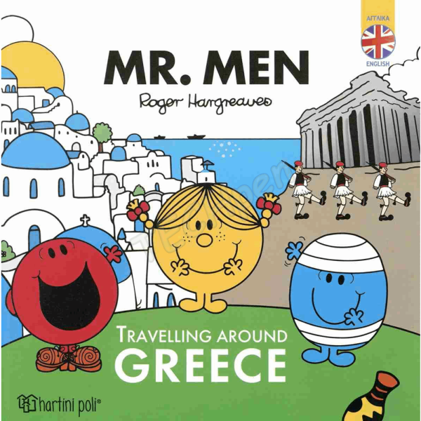 ΧΠ  ΜΙΚΡΟΙ ΚΥΡΙΟΙ - ΠΕΡΙΠΛΑΝΗΣΗ ΣΤΗΝ ΕΛΛΑΔΑ-ΑΓΓΛΙΚΟ BZ.XP.T.0302