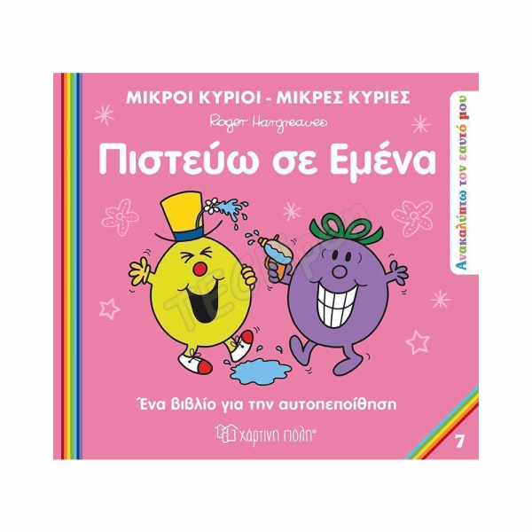 ΧΠ  Μ.ΚΥΡΙΟΙ Μ.ΚΥΡΙΕΣ - ΑΝΑΚΑΛΥΠΤΩ ΤΟΝ ΕΑΥΤΟ ΜΟΥ 7 - ΠΙΣΤΕΥΩ ΣΕ ΕΜΕΝΑ BZ.XP.01221