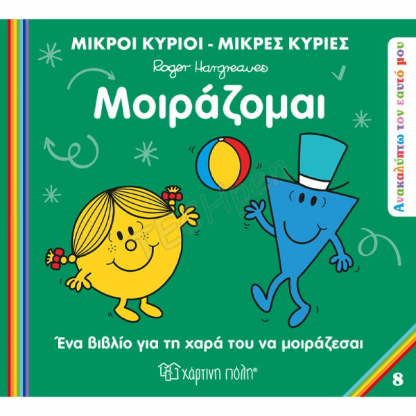 ΧΠ  Μ.ΚΥΡΙΟΙ Μ.ΚΥΡΙΕΣ - ΑΝΑΚΑΛΥΠΤΩ ΤΟΝ ΕΑΥΤΟ ΜΟΥ 8 - ΜΟΙΡΑΖΟΜΑΙ BZ.XP.01222