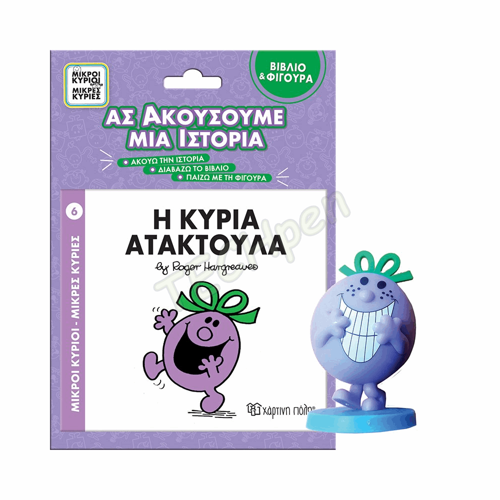 ΧΠ  Μ.ΚΥΡΙΟΙ Μ.ΚΥΡΙΕΣ-ΒΙΒΛΙΟ & ΦΙΓΟΥΡΑ ΑΦΗΓΗΣΗΣ 6-Η ΚΥΡΙΑ ΑΤΑΚΤΟΥΛΑ BZ.XP.01283