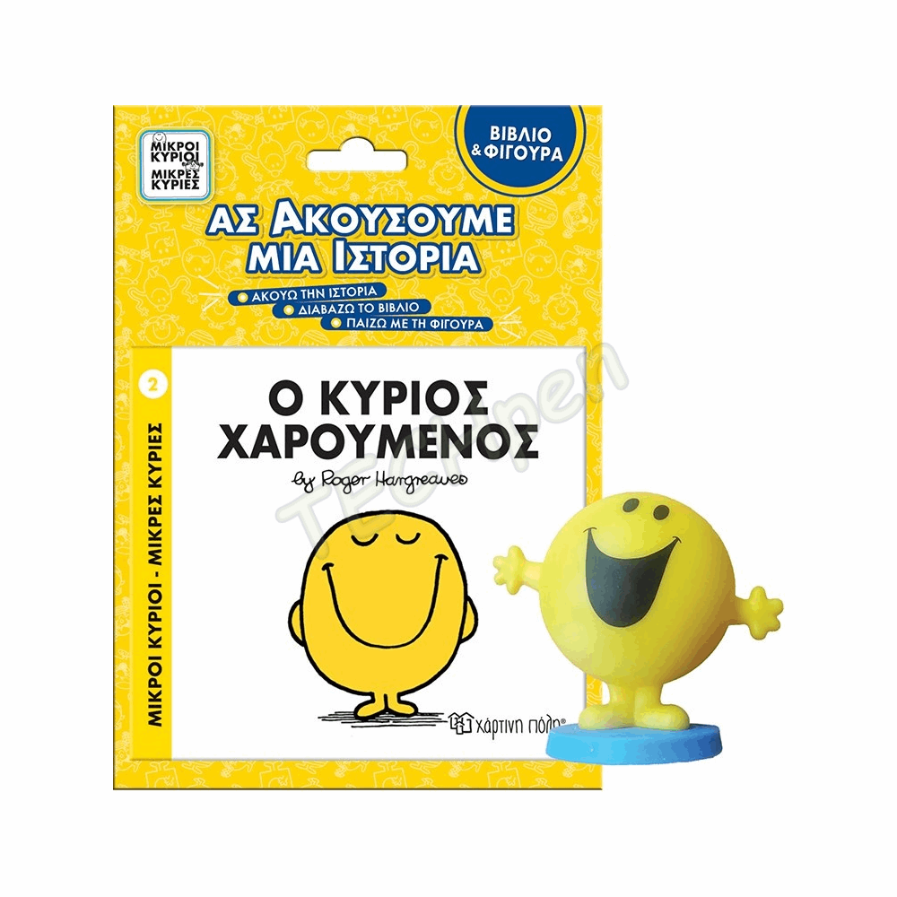 ΧΠ  Μ.ΚΥΡΙΟΙ Μ.ΚΥΡΙΕΣ-ΒΙΒΛΙΟ & ΦΙΓΟΥΡΑ ΑΦΗΓΗΣΗΣ -Ο ΚΥΡΙΟΣ ΧΑΡΟΥΜΕΝΟΣ BZ.XP.01280