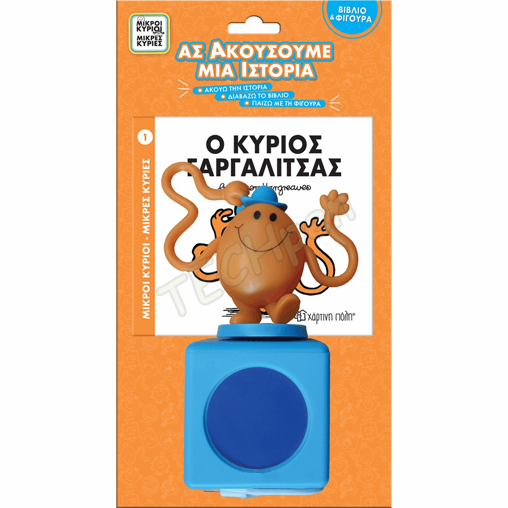 ΧΠ  Μ.ΚΥΡΙΟΙ Μ.ΚΥΡΙΕΣ-ΒΙΒΛΙΟ & ΦΙΓΟΥΡΑ ΑΦΗΓΗΣΗΣ (& ΗΧΕΙΟ) 1-Ο ΚΥΡΙΟΣ ΓΑΡΓΑΛΙΤΣΑΣ BZ.XP.01278