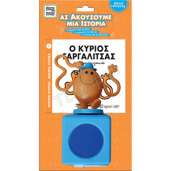 ΧΠ  Μ.ΚΥΡΙΟΙ Μ.ΚΥΡΙΕΣ-ΒΙΒΛΙΟ & ΦΙΓΟΥΡΑ ΑΦΗΓΗΣΗΣ (& ΗΧΕΙΟ) 1-Ο ΚΥΡΙΟΣ ΓΑΡΓΑΛΙΤΣΑΣ BZ.XP.01278
