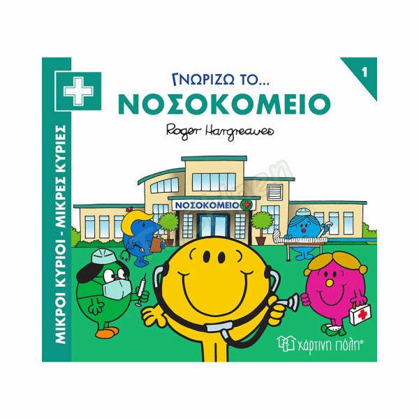 ΜΙΚΡΟΙ ΚΥΡΙΟΙ / ΜΙΚΡΕΣ ΚΥΡΙΕΣ-ΓΝΩΡΙΖΩ ΤΑ ΕΠΑΓΓΕΛΜΑΤΑ 1 
ΓΝΩΡΙΖΩ ΤΟ ΝΟΣΟΚΟΜΕΙΟ