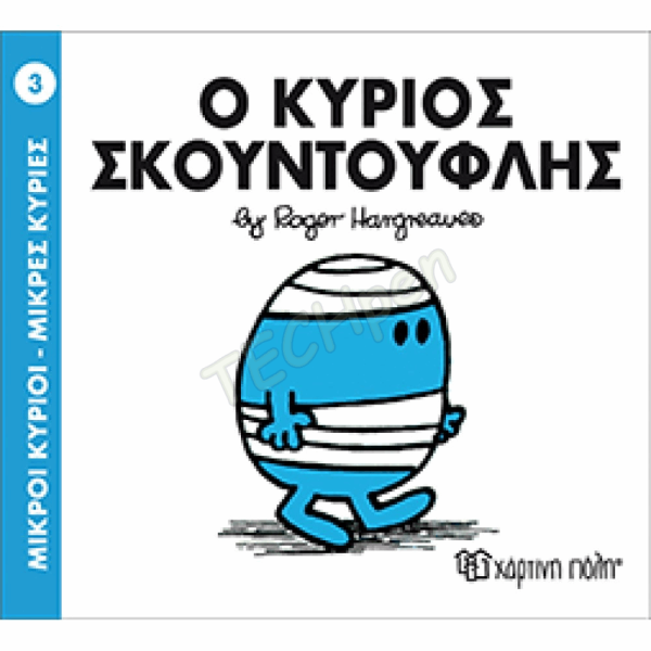 ΜΙΚΡΟΙ ΚΥΡΙΟΙ / ΜΙΚΡΕΣ ΚΥΡΙΕΣ - ΒΙΒΛΙΟ Νο03