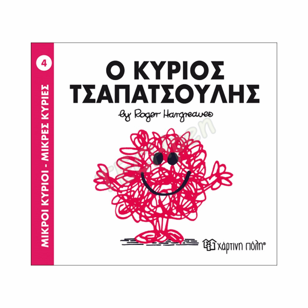 ΜΙΚΡΟΙ ΚΥΡΙΟΙ / ΜΙΚΡΕΣ ΚΥΡΙΕΣ - ΒΙΒΛΙΟ Νο04