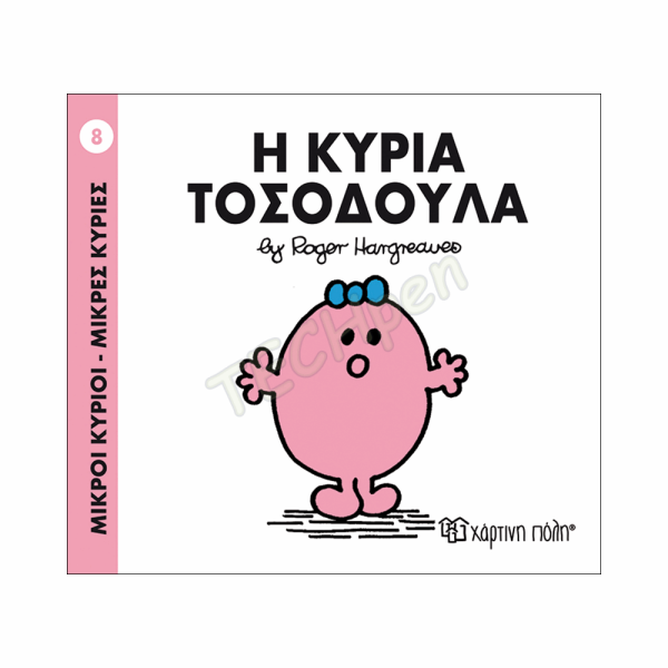 ΜΙΚΡΟΙ ΚΥΡΙΟΙ / ΜΙΚΡΕΣ ΚΥΡΙΕΣ - ΒΙΒΛΙΟ Νο08