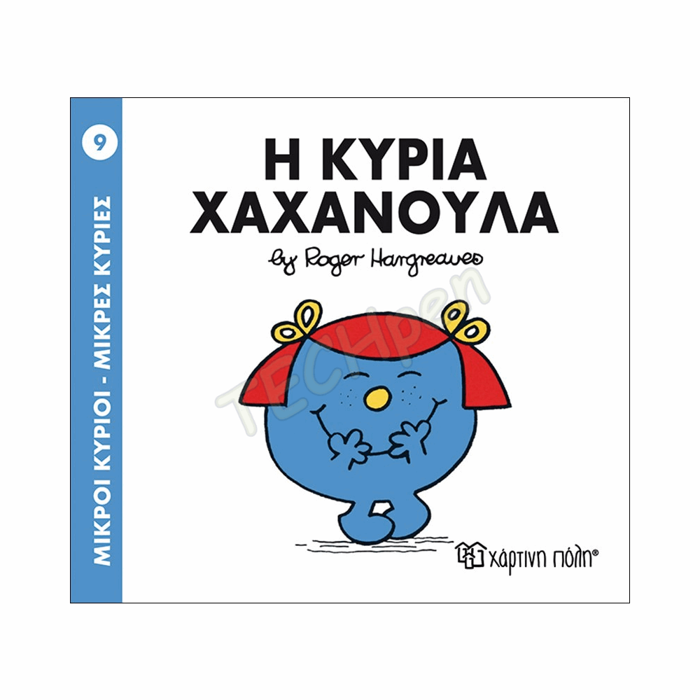 ΜΙΚΡΟΙ ΚΥΡΙΟΙ / ΜΙΚΡΕΣ ΚΥΡΙΕΣ - ΒΙΒΛΙΟ Νο09