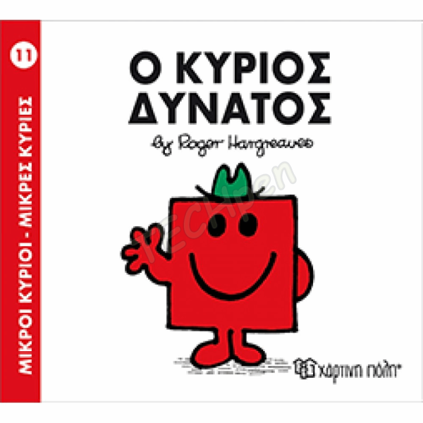 ΜΙΚΡΟΙ ΚΥΡΙΟΙ / ΜΙΚΡΕΣ ΚΥΡΙΕΣ - ΒΙΒΛΙΟ Νο11