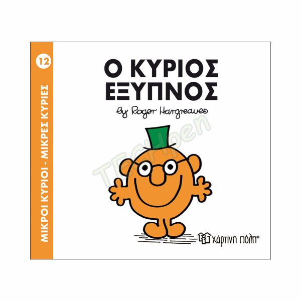 ΜΙΚΡΟΙ ΚΥΡΙΟΙ / ΜΙΚΡΕΣ ΚΥΡΙΕΣ - ΒΙΒΛΙΟ Νο12