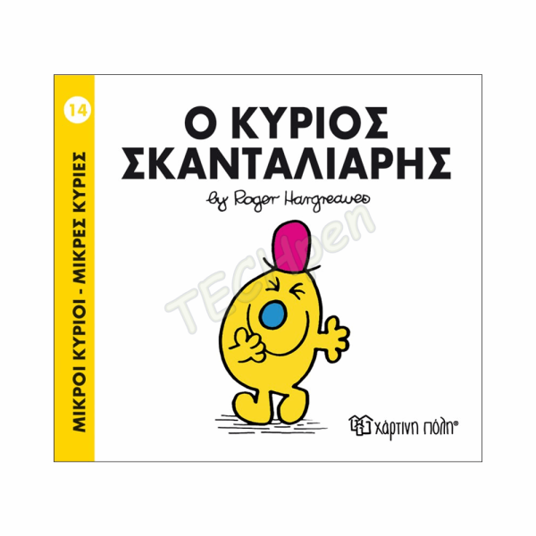 ΜΙΚΡΟΙ ΚΥΡΙΟΙ / ΜΙΚΡΕΣ ΚΥΡΙΕΣ - ΒΙΒΛΙΟ Νο14