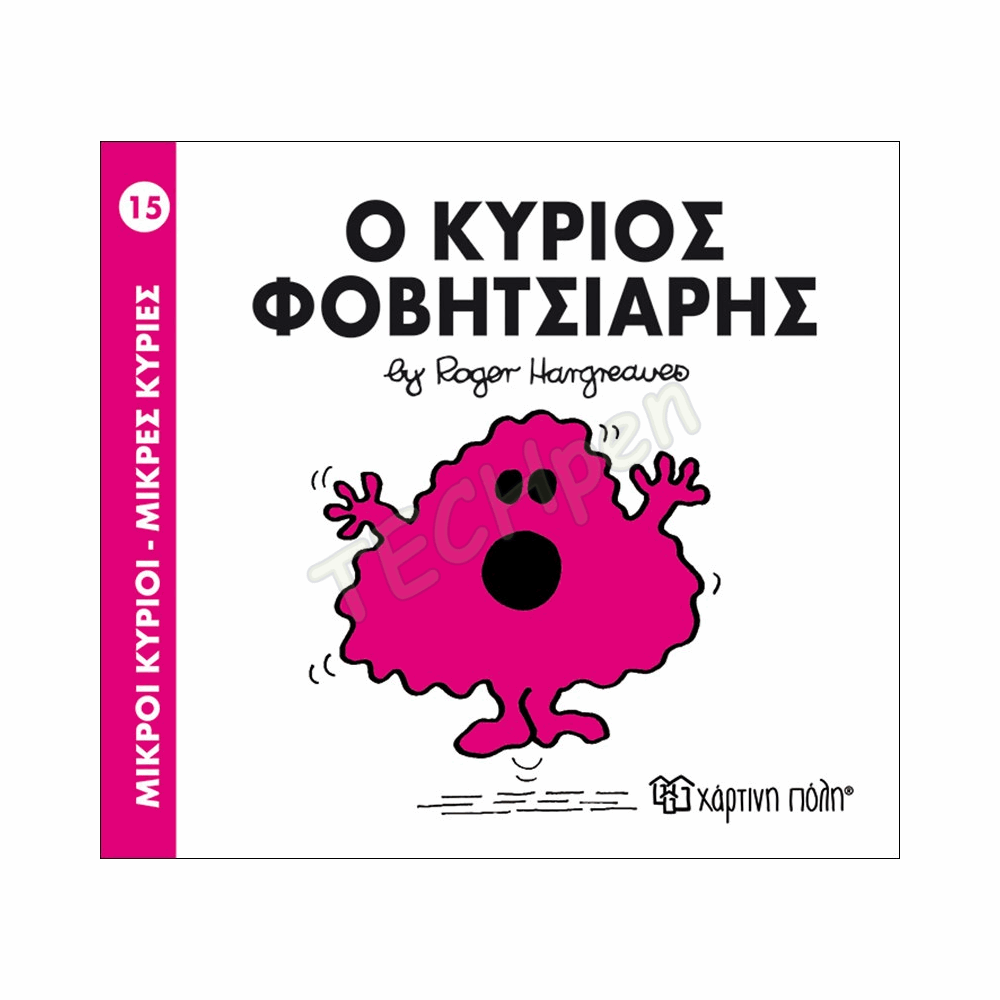 ΜΙΚΡΟΙ ΚΥΡΙΟΙ / ΜΙΚΡΕΣ ΚΥΡΙΕΣ - ΒΙΒΛΙΟ Νο15
