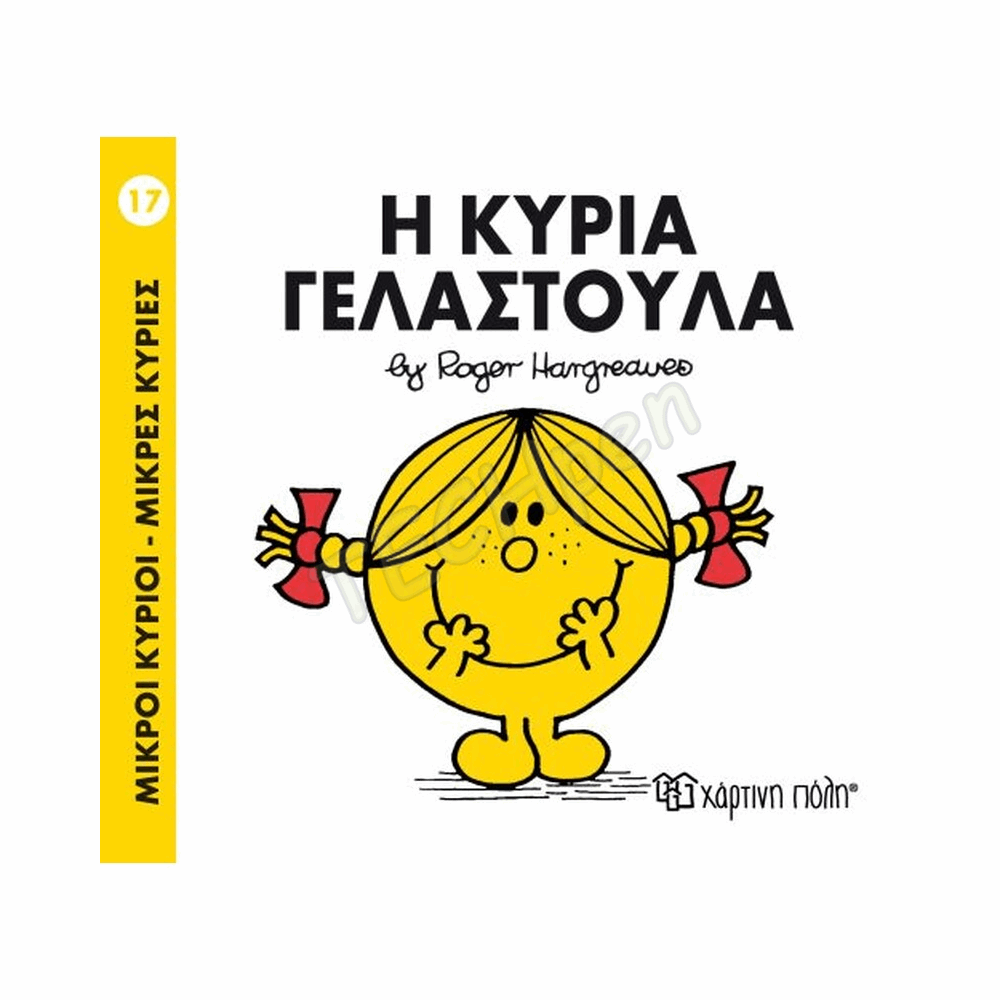 ΜΙΚΡΟΙ ΚΥΡΙΟΙ / ΜΙΚΡΕΣ ΚΥΡΙΕΣ - ΒΙΒΛΙΟ Νο17