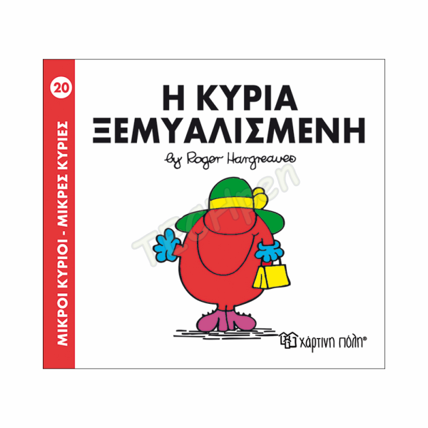 ΜΙΚΡΟΙ ΚΥΡΙΟΙ / ΜΙΚΡΕΣ ΚΥΡΙΕΣ - ΒΙΒΛΙΟ Νο20