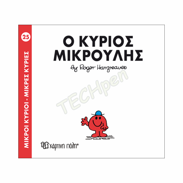 ΜΙΚΡΟΙ ΚΥΡΙΟΙ / ΜΙΚΡΕΣ ΚΥΡΙΕΣ - ΒΙΒΛΙΟ Νο25