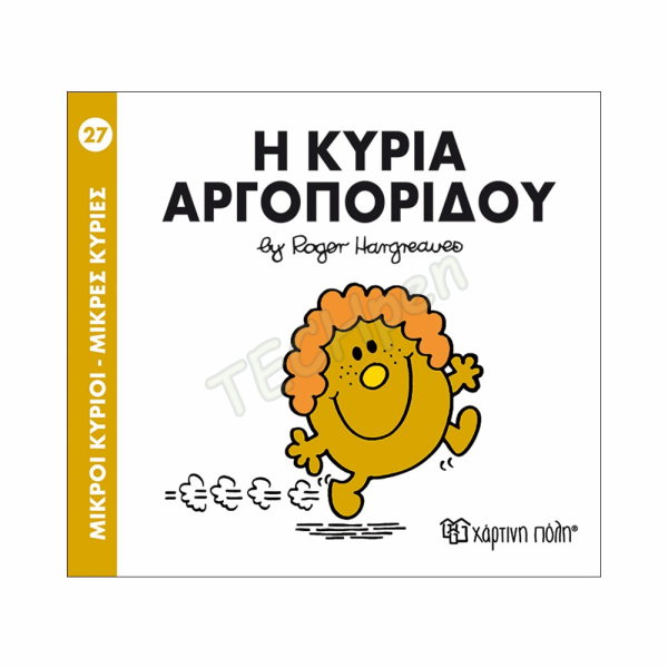 ΜΙΚΡΟΙ ΚΥΡΙΟΙ / ΜΙΚΡΕΣ ΚΥΡΙΕΣ - ΒΙΒΛΙΟ Νο27