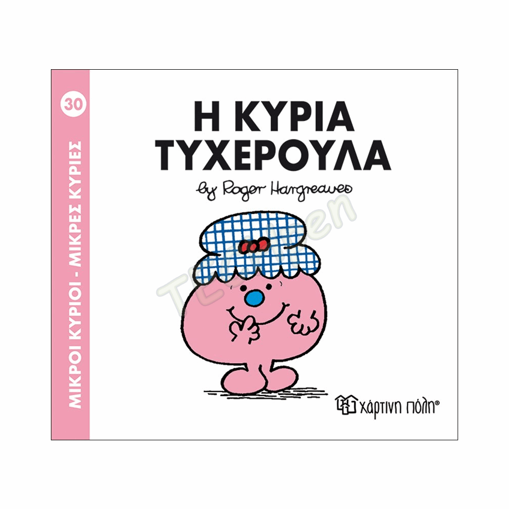 ΜΙΚΡΟΙ ΚΥΡΙΟΙ / ΜΙΚΡΕΣ ΚΥΡΙΕΣ - ΒΙΒΛΙΟ Νο30