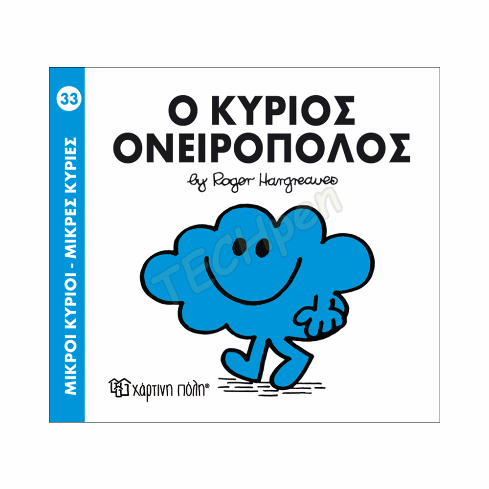 ΜΙΚΡΟΙ ΚΥΡΙΟΙ / ΜΙΚΡΕΣ ΚΥΡΙΕΣ - ΒΙΒΛΙΟ Νο33