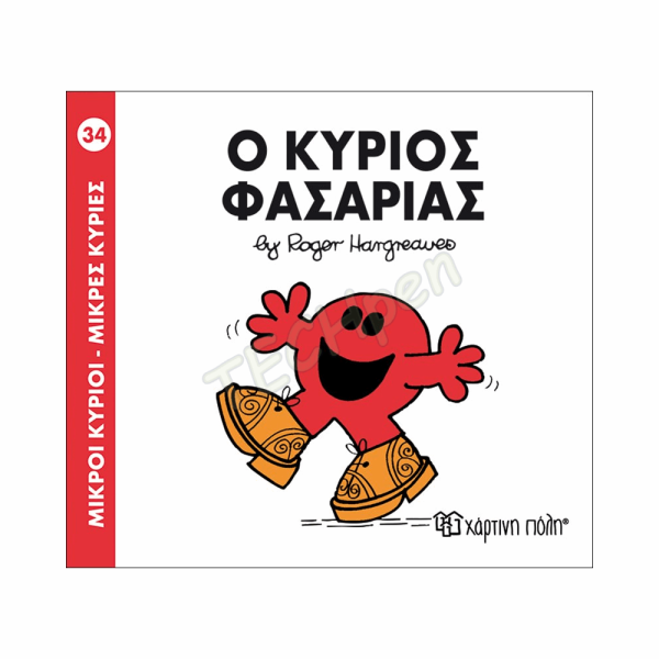 ΜΙΚΡΟΙ ΚΥΡΙΟΙ / ΜΙΚΡΕΣ ΚΥΡΙΕΣ - ΒΙΒΛΙΟ Νο34 - Ο ΚΥΡΙΟΣ ΦΑΣΑΡΙΑΣ