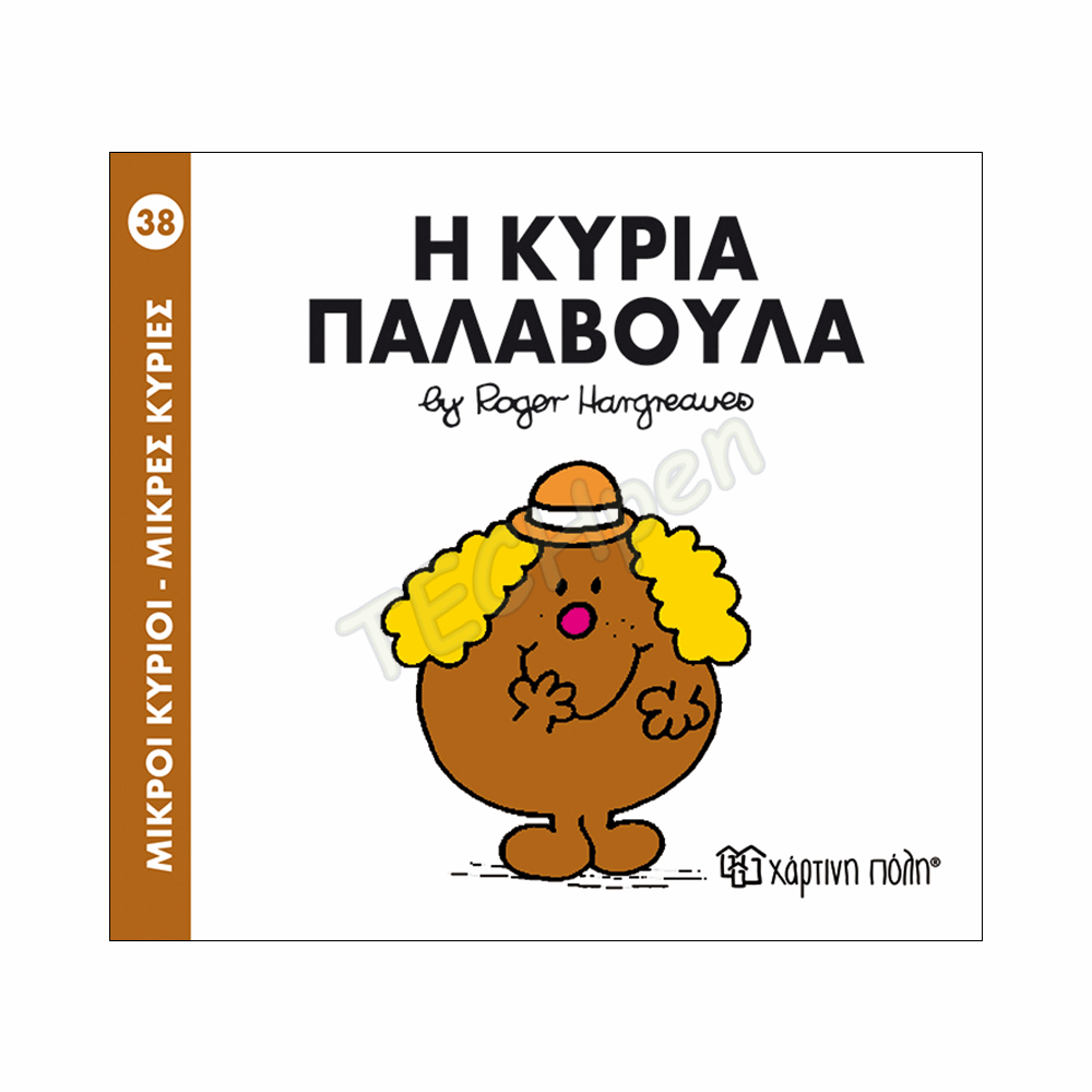 ΜΙΚΡΟΙ ΚΥΡΙΟΙ / ΜΙΚΡΕΣ ΚΥΡΙΕΣ - ΒΙΒΛΙΟ Νο38