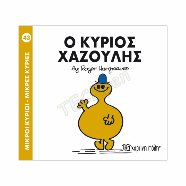 ΜΙΚΡΟΙ ΚΥΡΙΟΙ / ΜΙΚΡΕΣ ΚΥΡΙΕΣ - ΒΙΒΛΙΟ Νο43