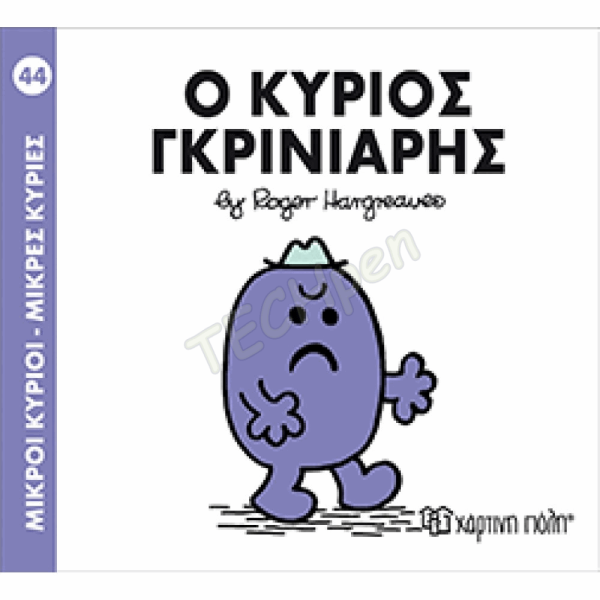ΜΙΚΡΟΙ ΚΥΡΙΟΙ / ΜΙΚΡΕΣ ΚΥΡΙΕΣ - ΒΙΒΛΙΟ Νο44