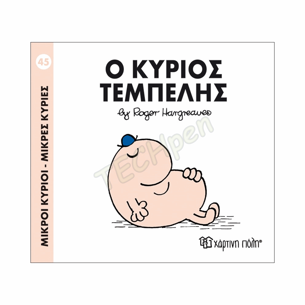 ΜΙΚΡΟΙ ΚΥΡΙΟΙ / ΜΙΚΡΕΣ ΚΥΡΙΕΣ - ΒΙΒΛΙΟ Νο45