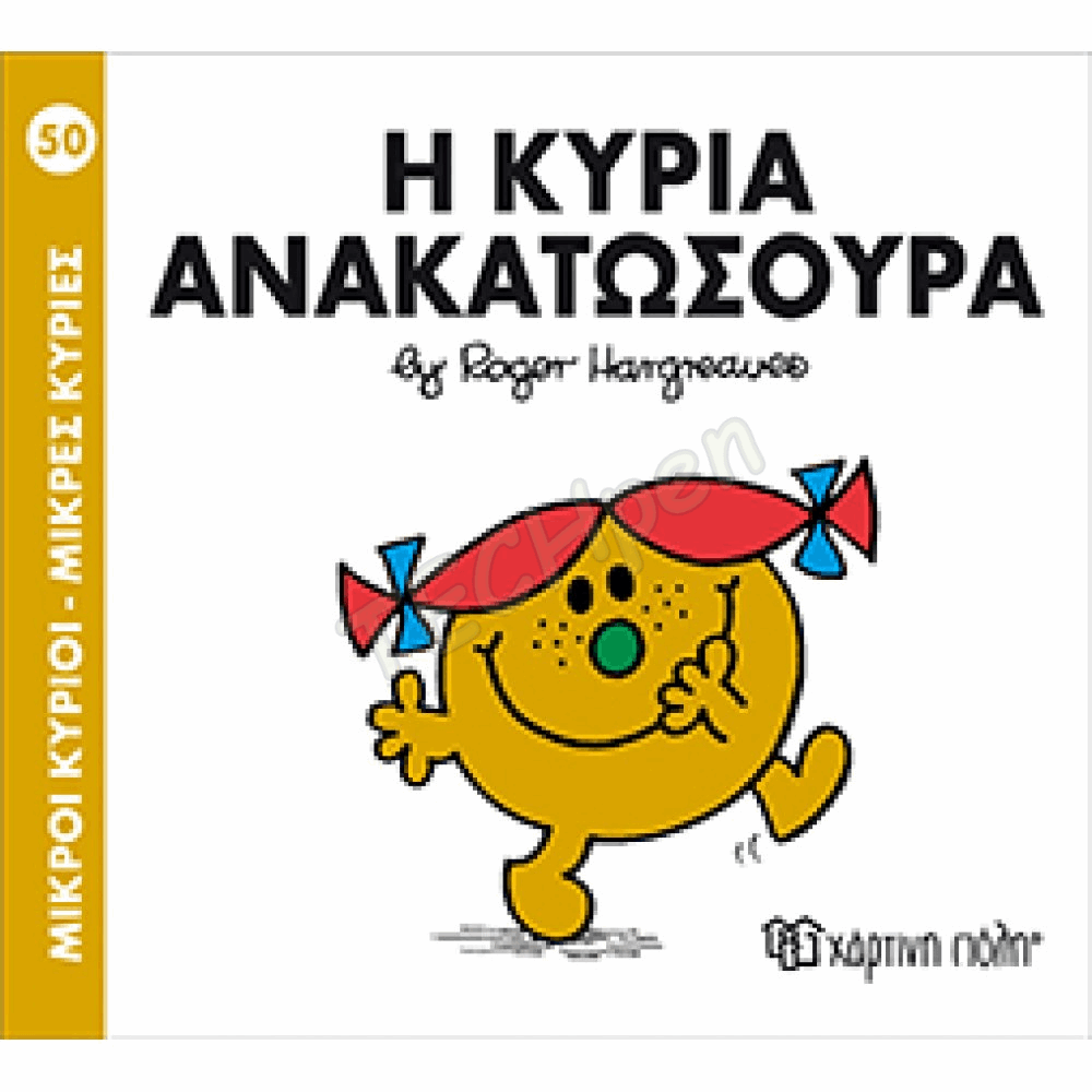 ΜΙΚΡΟΙ ΚΥΡΙΟΙ / ΜΙΚΡΕΣ ΚΥΡΙΕΣ - ΒΙΒΛΙΟ Νο50