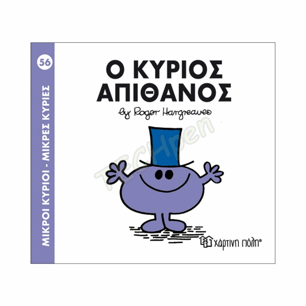 ΜΙΚΡΟΙ ΚΥΡΙΟΙ / ΜΙΚΡΕΣ ΚΥΡΙΕΣ - ΒΙΒΛΙΟ Νο56