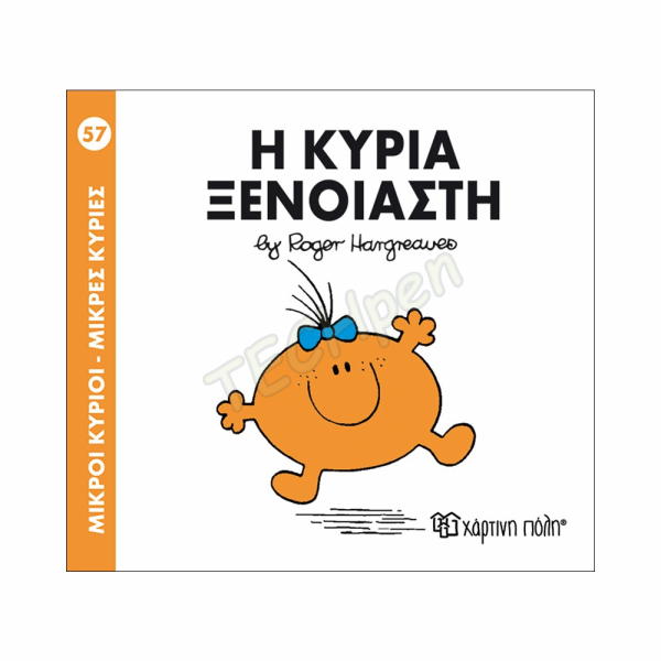ΜΙΚΡΟΙ ΚΥΡΙΟΙ / ΜΙΚΡΕΣ ΚΥΡΙΕΣ - ΒΙΒΛΙΟ Νο57