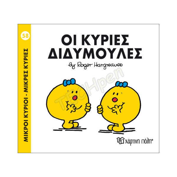 ΜΙΚΡΟΙ ΚΥΡΙΟΙ / ΜΙΚΡΕΣ ΚΥΡΙΕΣ - ΒΙΒΛΙΟ Νο58