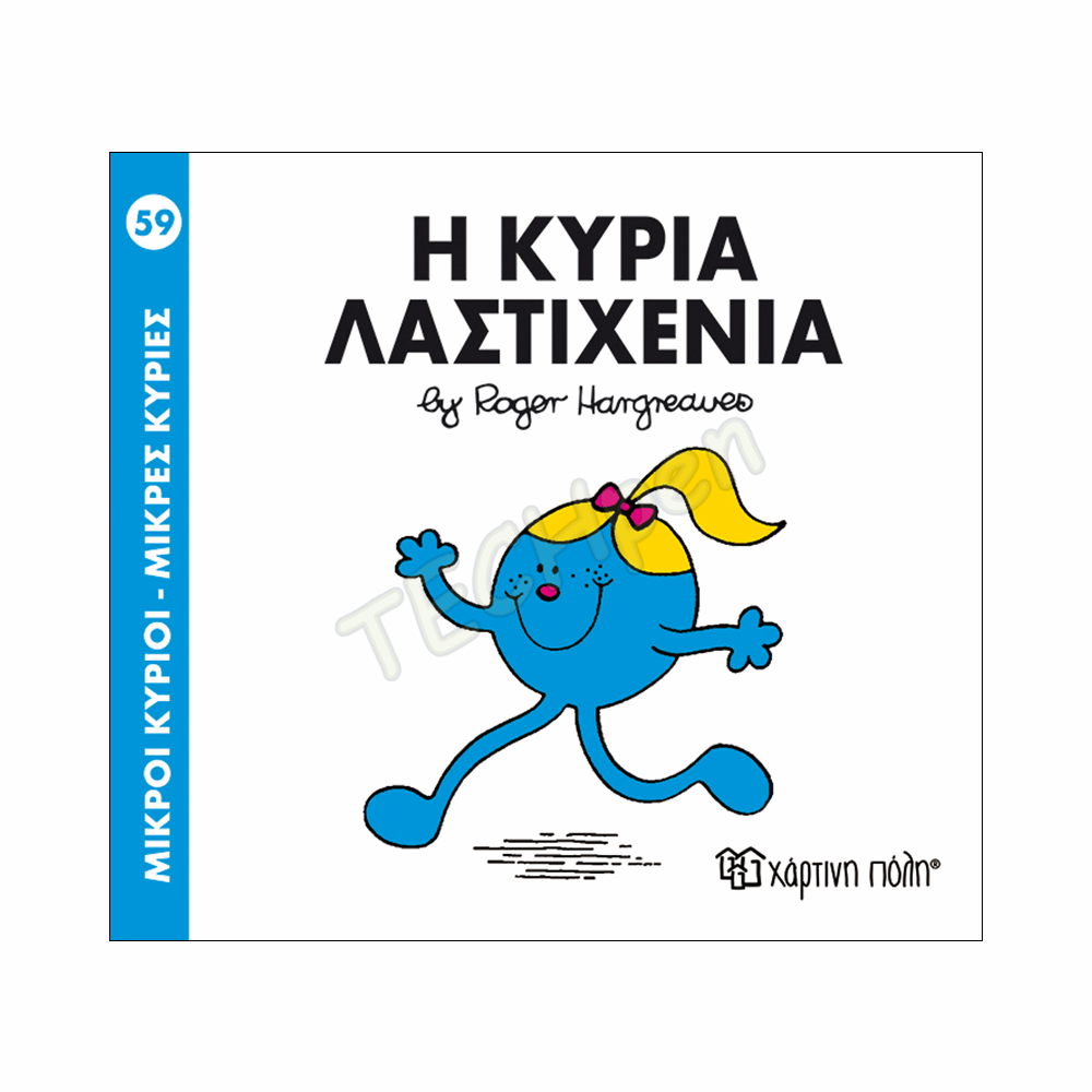 ΜΙΚΡΟΙ ΚΥΡΙΟΙ / ΜΙΚΡΕΣ ΚΥΡΙΕΣ - ΒΙΒΛΙΟ Νο59